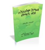 ስለ ስለእስላም : ለማወቅ በኣማርኛ : ቁንቃ