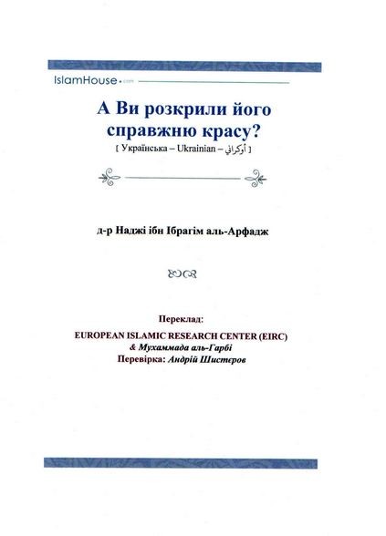 А Ви розкрили його справжню красу?
