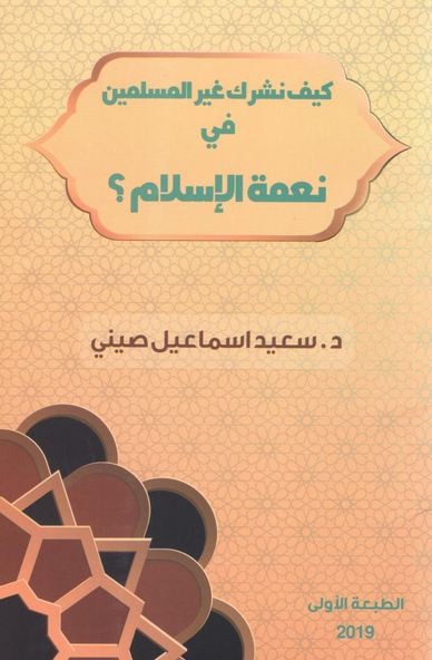 كيف نشرك غير المسلمين في نعمة الإسلام