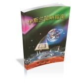 伊斯兰简明指南
