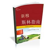 新穆斯林指南