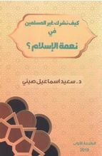 كيف نشرك غير المسلمين في نعمة الإسلام